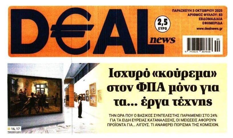 Κούρεμα ΦΠΑ μόνον για έργα τέχνης…