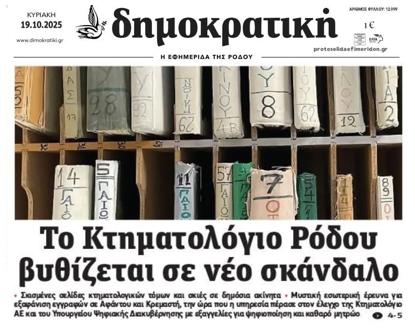 Σκάνδαλο στο Κτηματολόγιο Ρόδου με ακίνητα του Δημοσίου!