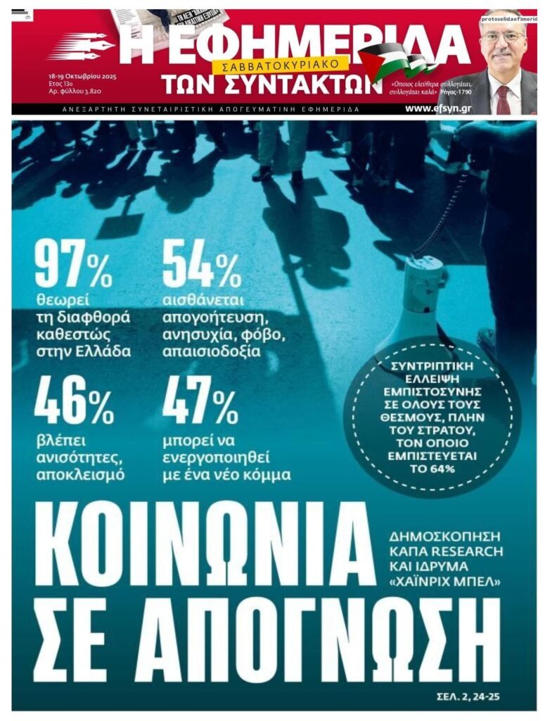 Η ελληνική κοινωνία ψάχνει διέξοδο από το…μαύρο χάλι!