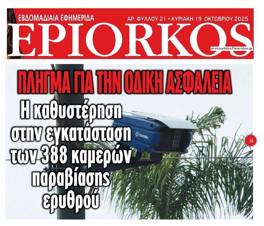 Καθυστέρηση για τις κάμερες στην Αττική…