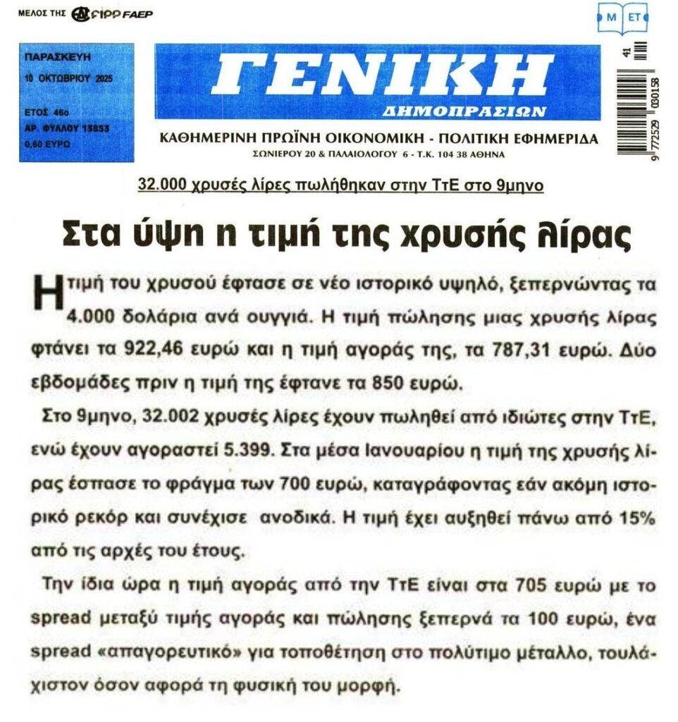 Στα ύψη η τιμή της χρυσής λίρας