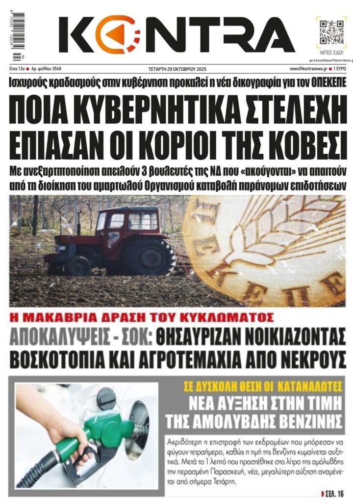 Κυβερνητικούς τριγμούς φέρνει η νέα δικογραφία για τον ΟΠΕΚΕΠΕ! 1 KONTRA2 3