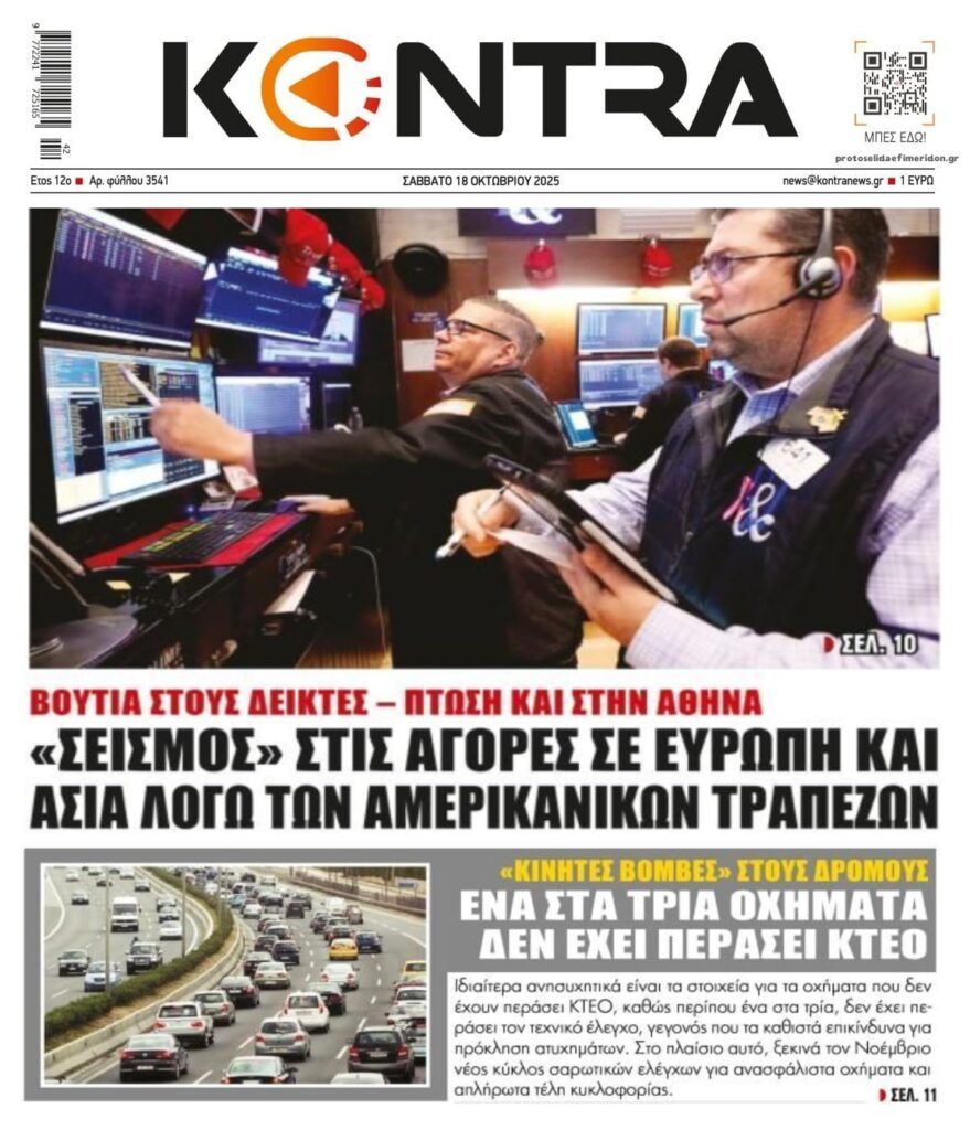 Ο σεισμός στις αγορές ελέω τραπεζών και τα οχήματα-βόμβες στους ελληνικούς δρόμους…