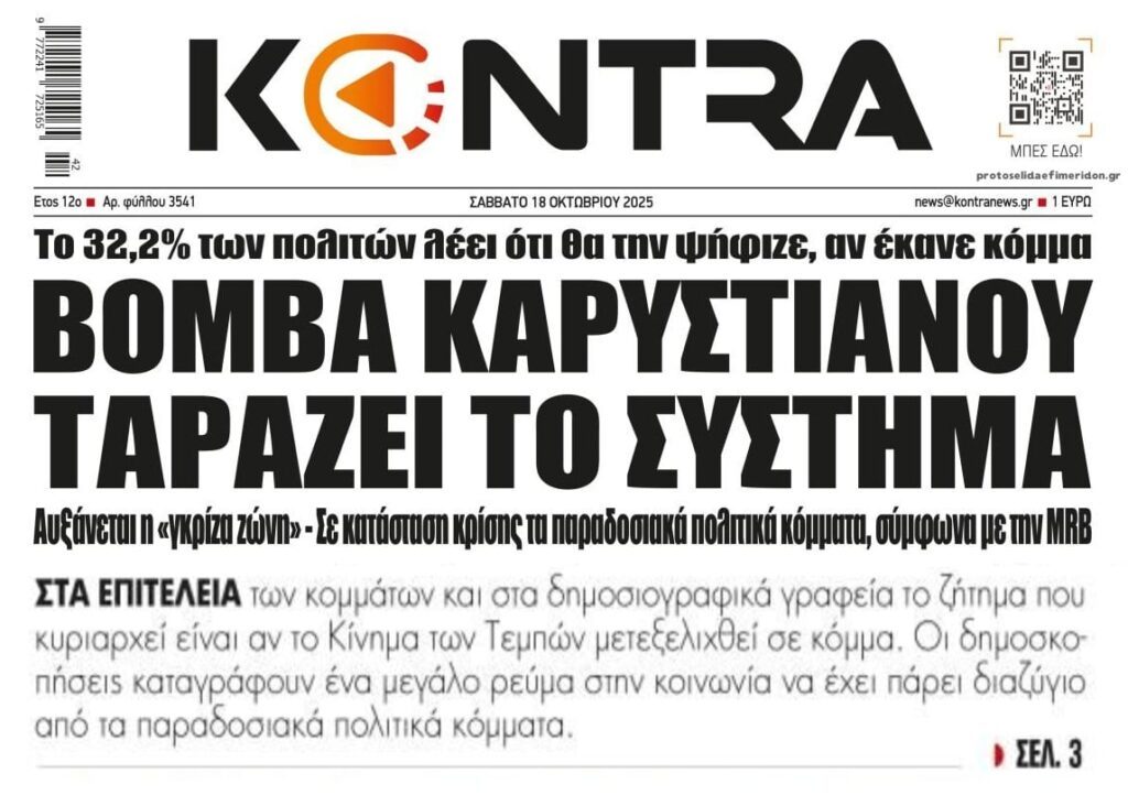 Τινάζει το πολιτικό σύστημα στον αέρα η “βόμβα” Καρυστιανού!