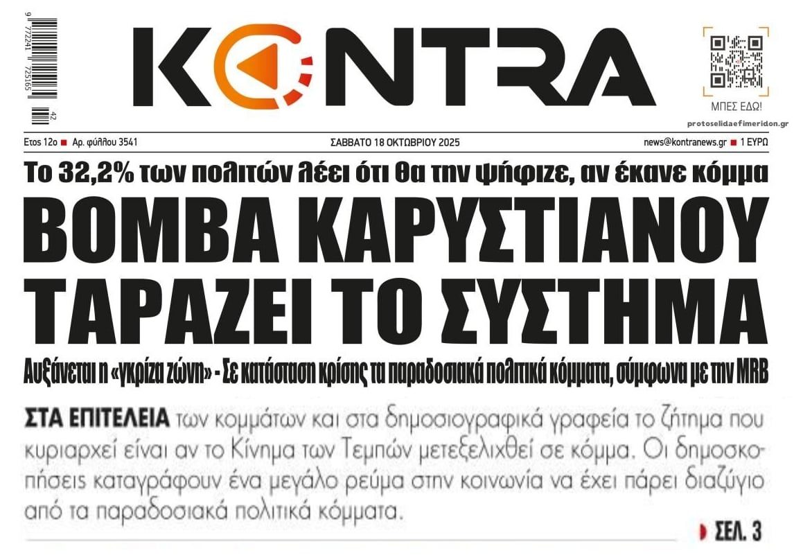Τινάζει το πολιτικό σύστημα στον αέρα η 