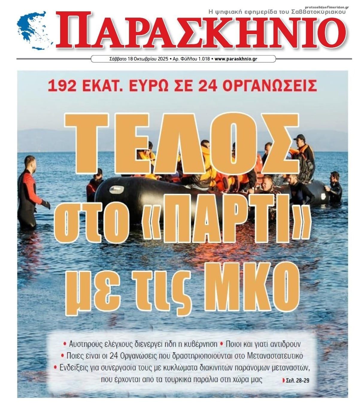 Πάρτι δεκάδων εκατομμυρίων ευρώ με τις ΜΚΟ και το μεταναστευτικό!