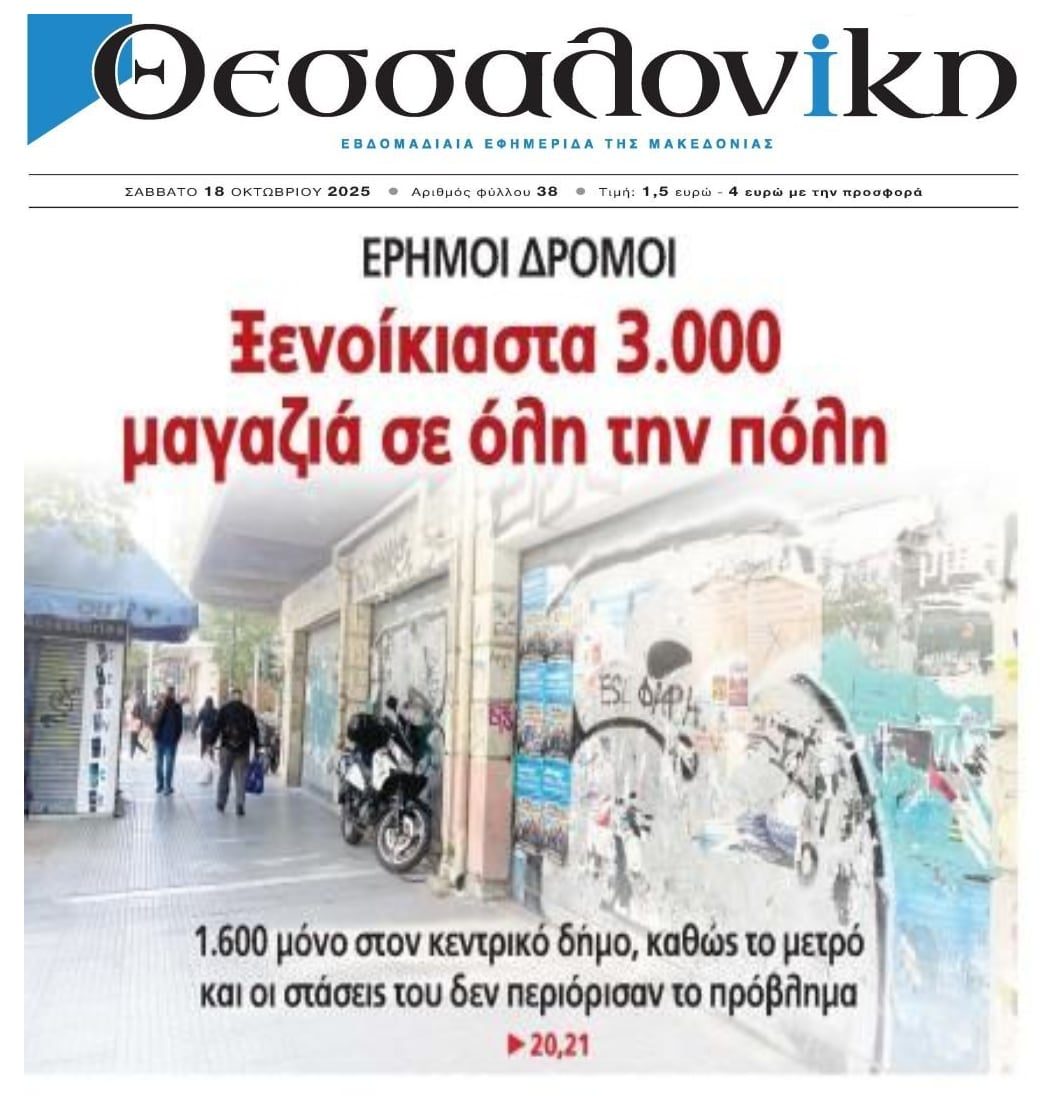 Έρημοι δρόμοι με εκατοντάδες κλειστά μαγαζιά στην Θεσσαλονική...