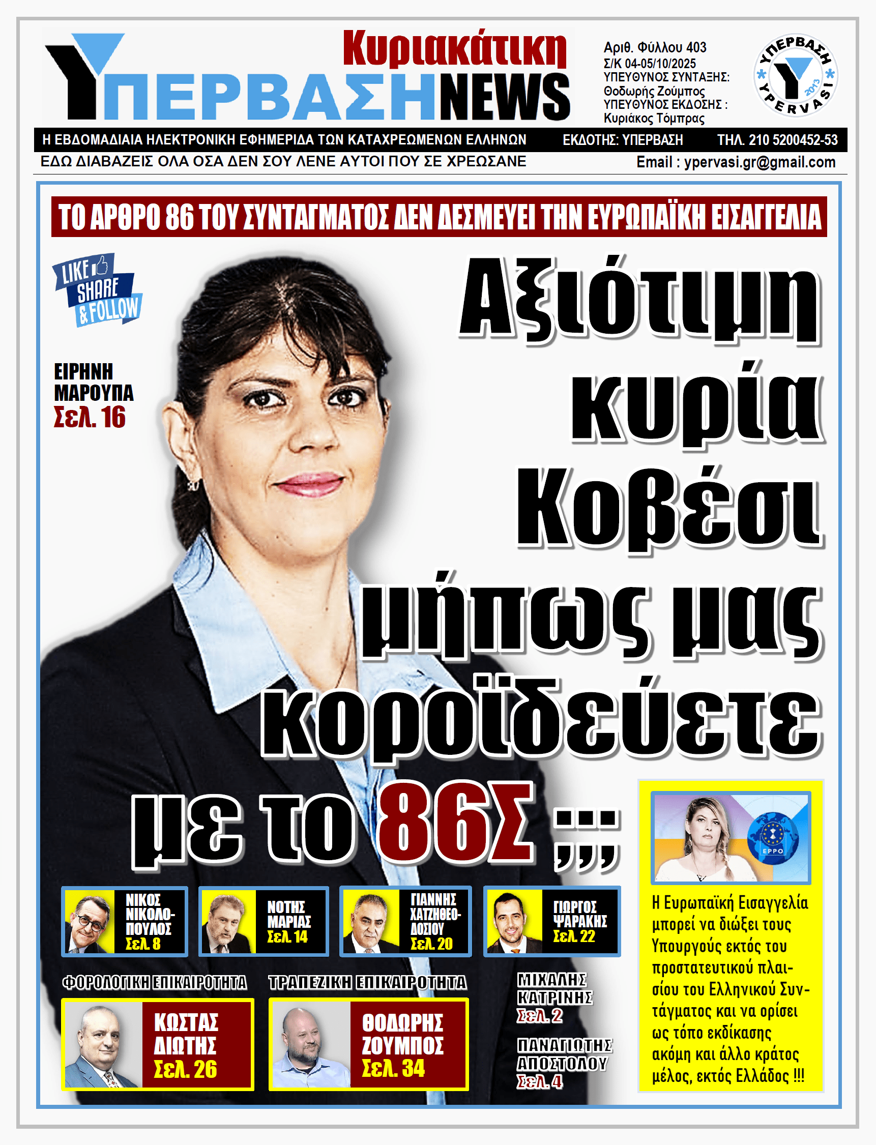 ΥΠΕΡΒΑΣΗ NEWS 05-10-2025 | Αξιότιμη κυρία Κοβέσι μήπως μας κοροϊδεύετε με το 86Σ ;;;