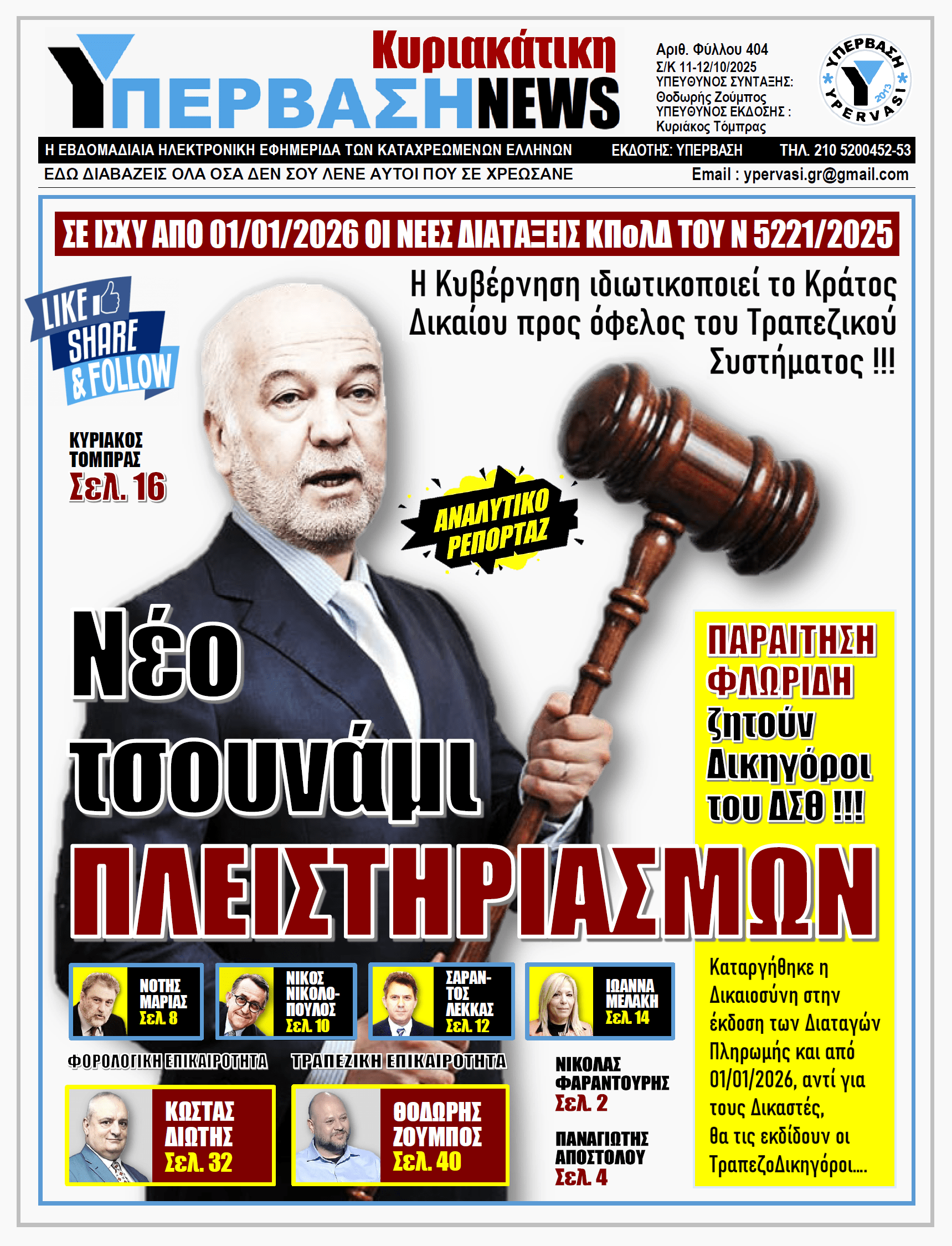ΥΠΕΡΒΑΣΗ NEWS 12-10-2025 | Νέο τσουνάμι ΠΛΕΙΣΤΗΡΙΑΣΜΩΝ