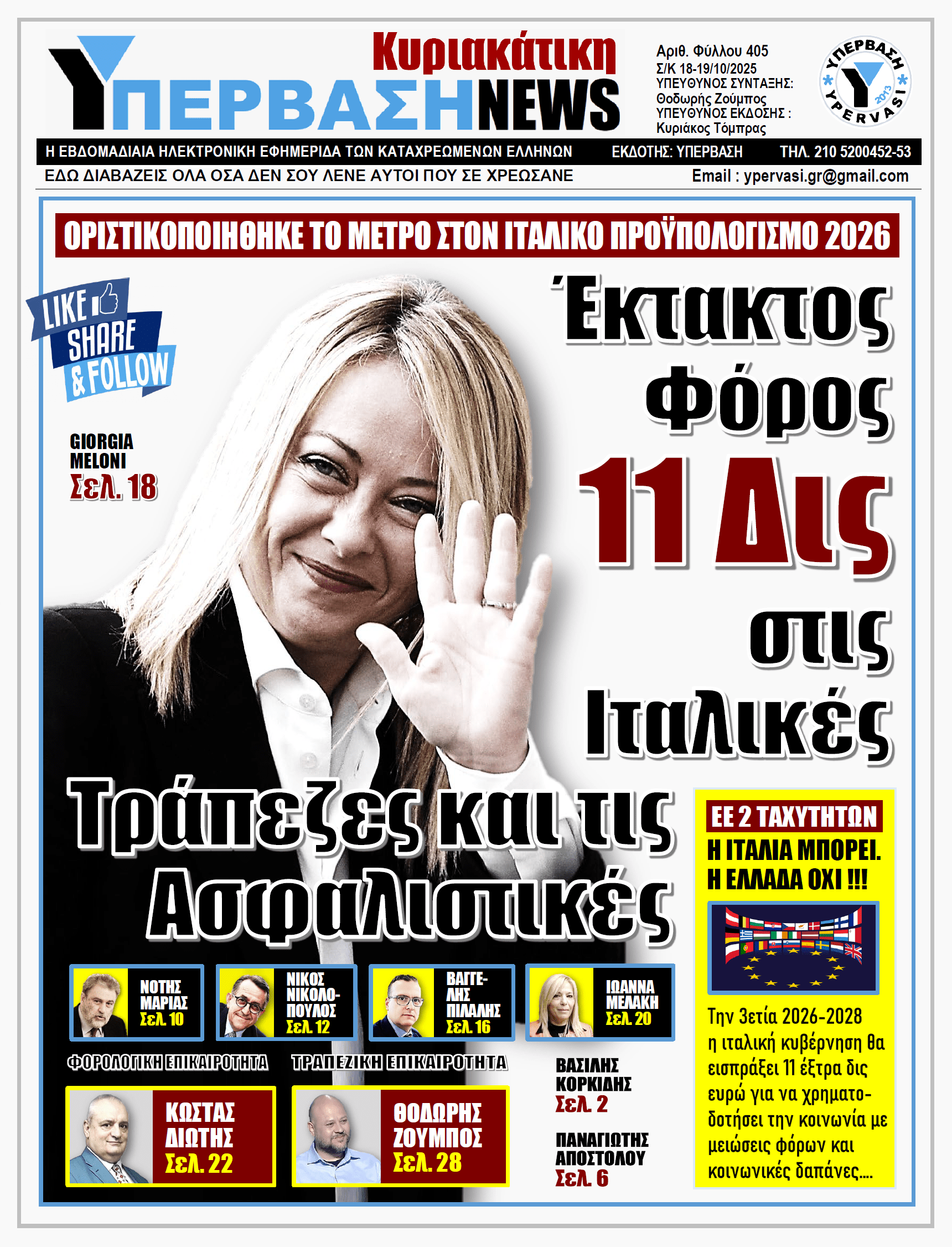 ΥΠΕΡΒΑΣΗ NEWS 19-10-2025 | Έκτακτος φόρος 11 ΔΙΣ στις Ιταλικές Τράπεζες και τις Ασφαλιστικές