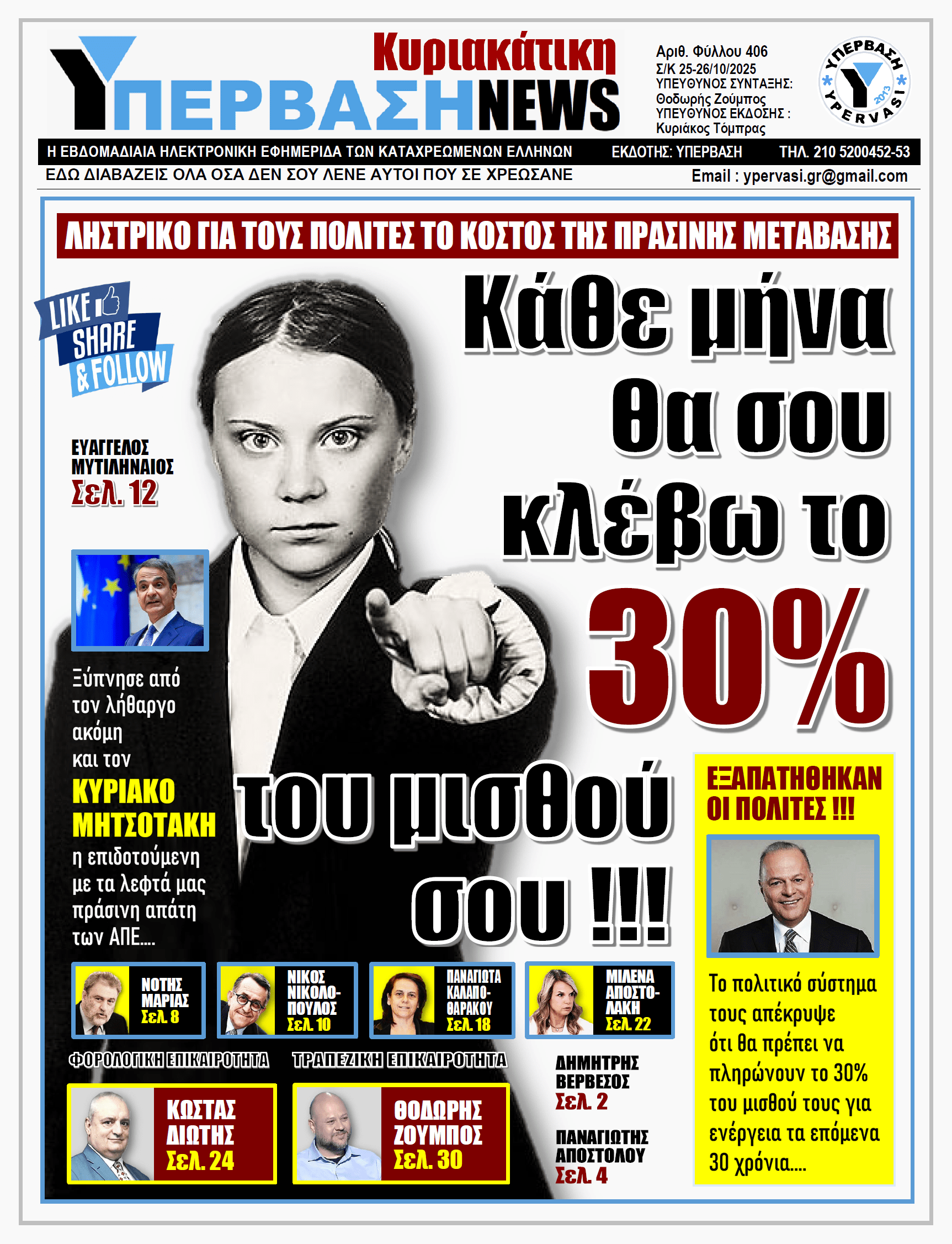 ΥΠΕΡΒΑΣΗ NEWS 26-10-2025 | Κάθε μήνα θα σου κλέβω το 30% του μισθού σου !!!