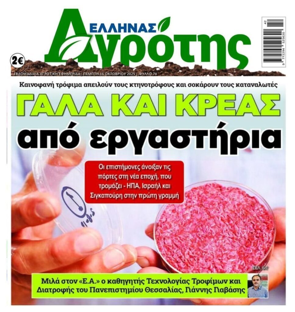 Η δυστοπία είναι εδώ: Γάλα και κρέας εργαστηρίου…