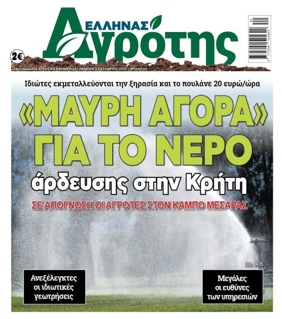 Κρήτη: Μαύρη αγορά για το νερό