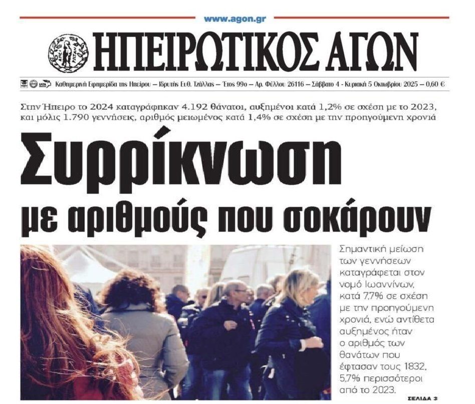 Σοκ από το δημογραφικό: Χάνεται μια μεγάλη πόλη κάθε χρόνο!!