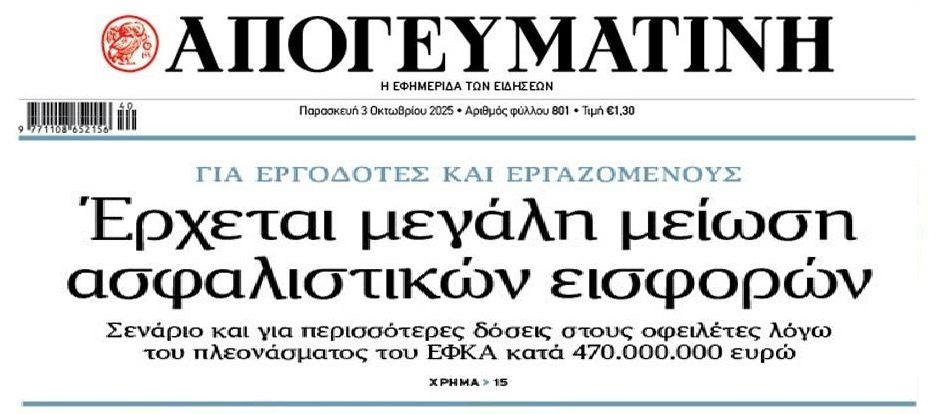 Έρχεται μείωση εισφορών