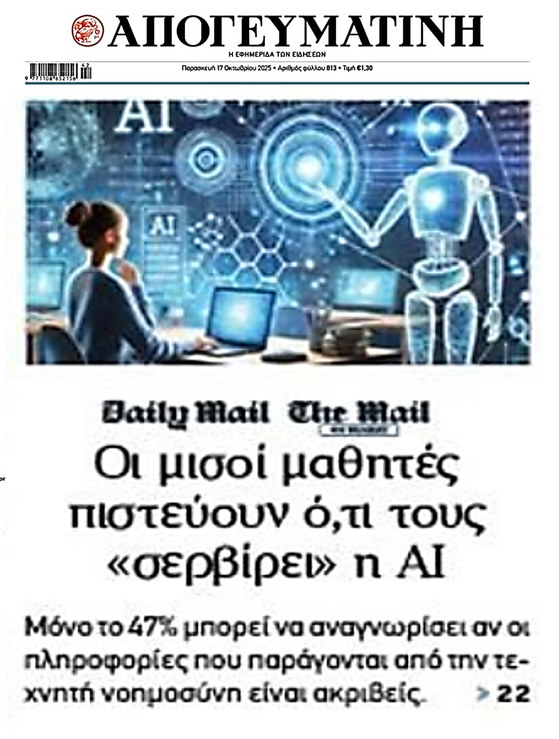 Τεράστιο θέμα οι ανακρίβειες της AI