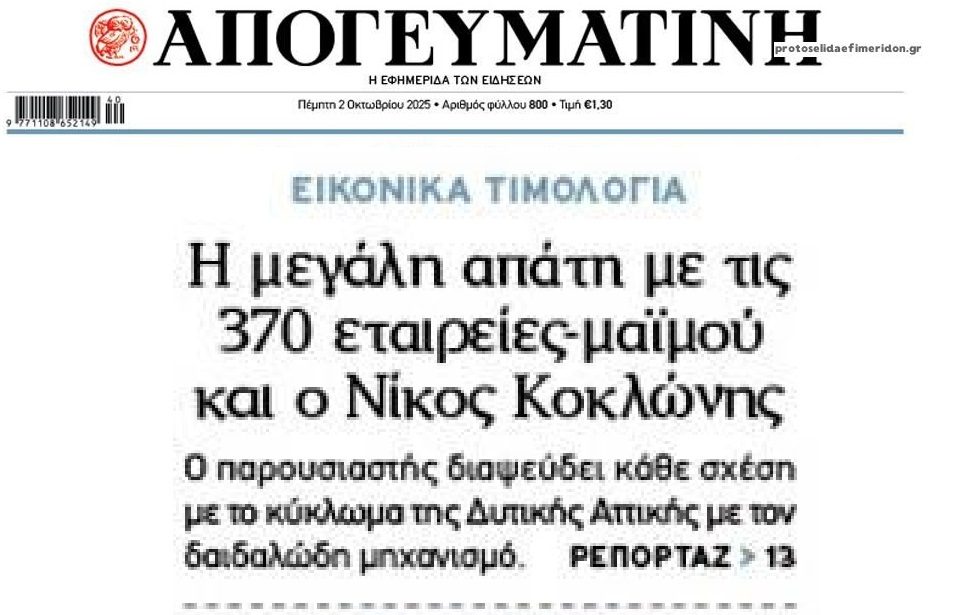 Χαμός με Κοκλώνη και εταιρείες με εικονικά τιμολόγια!