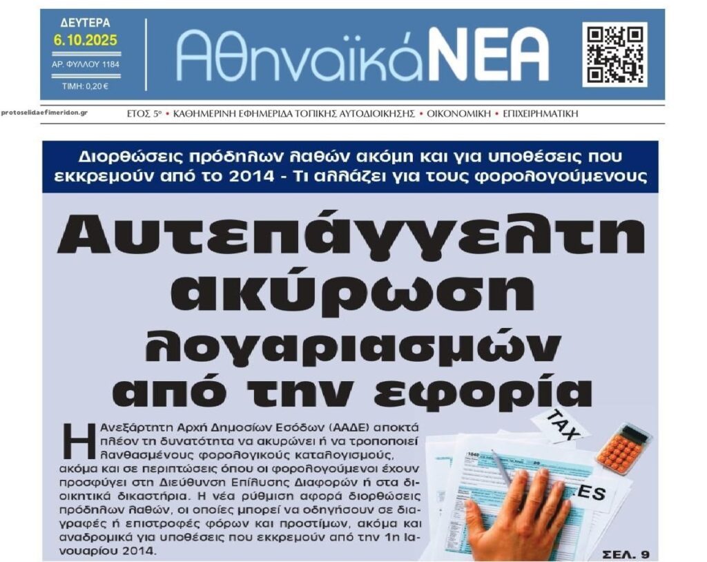 Έρχονται ραβασάκια…από την ΑΑΔΕ!