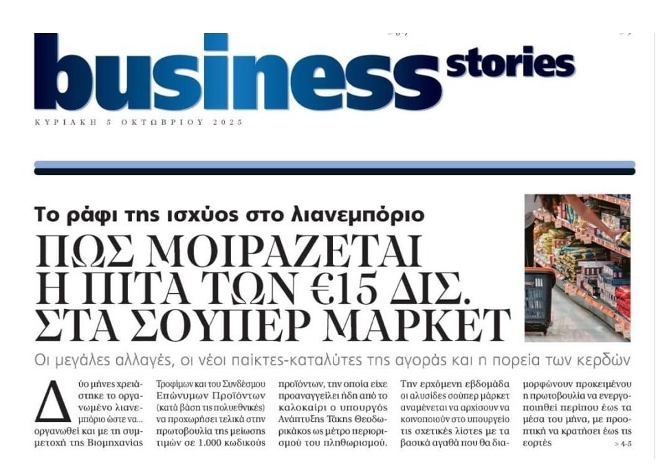 Η εξωφρενική ακρίβεια θρέφει τους τζίρους των σούπερ μάρκετ…