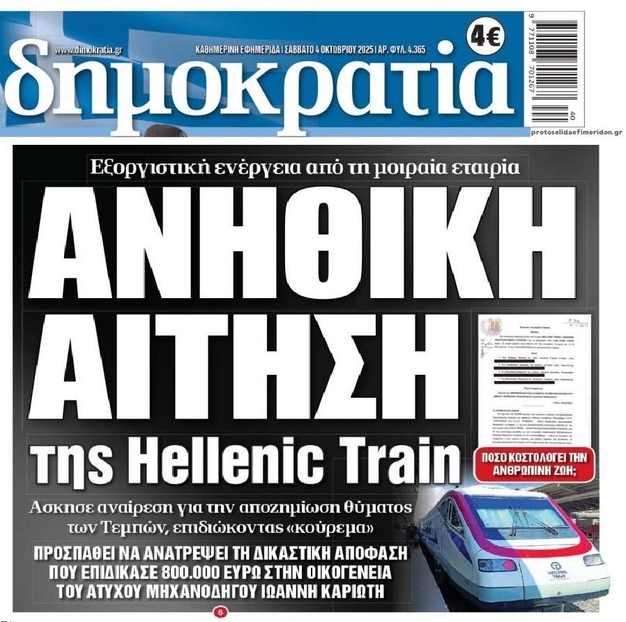 Πόσο κοστίζει για την Hellenic Train η ανθρώπινη ζωή;;