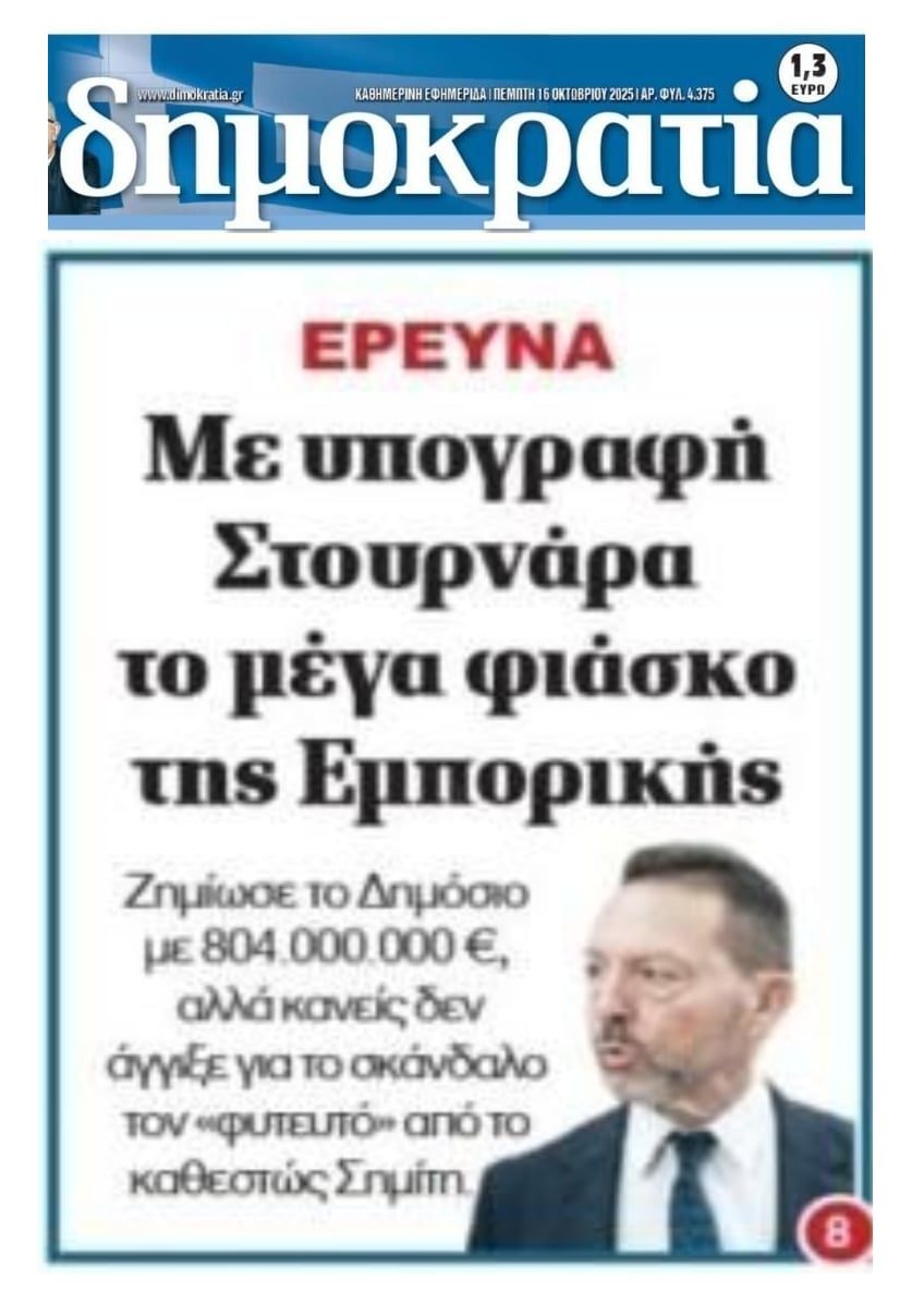 Στουρνάρας: Το μεγάλο σκάνδαλο της Εμπορικής που δεν άγγιξε κανείς...