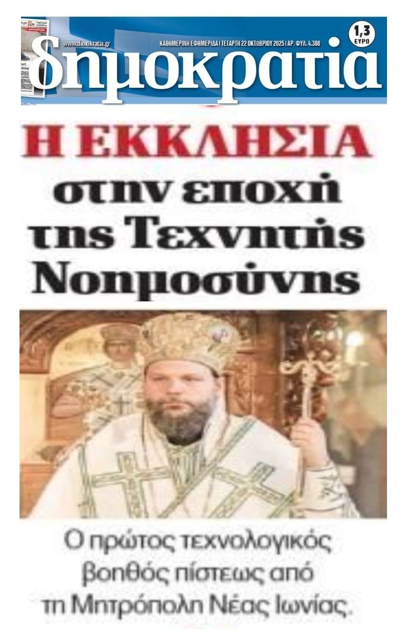 Η τεχνητή νοημοσύνη στην Εκκλησία...
