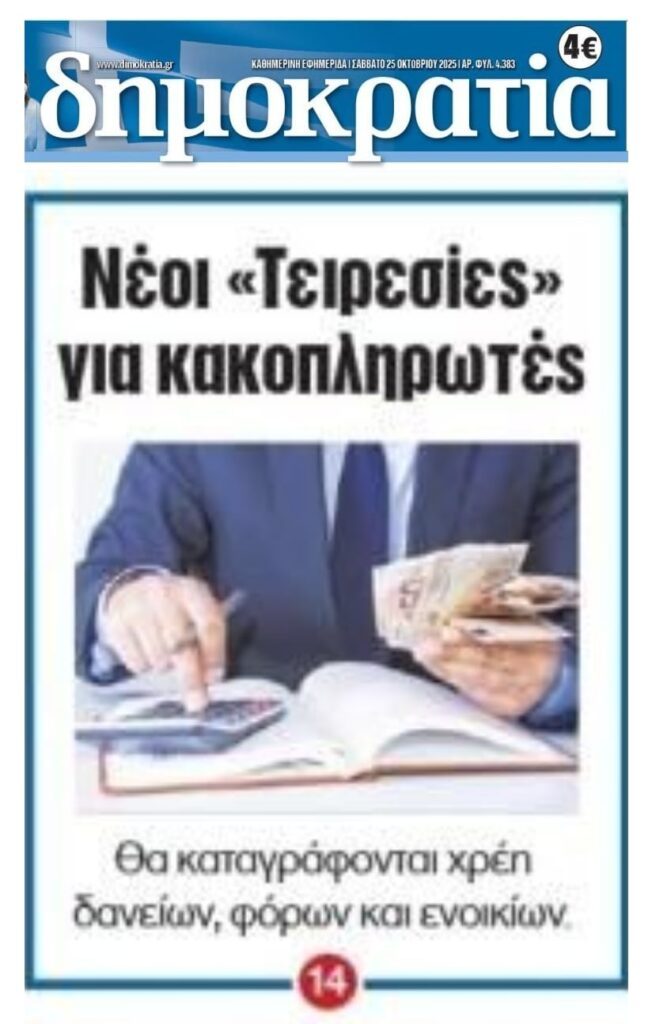 Στήνουν ηλεκτρονικό φακέλωμα οφειλετών με πρόσχημα τους ελάχιστους κακοπληρωτές!
