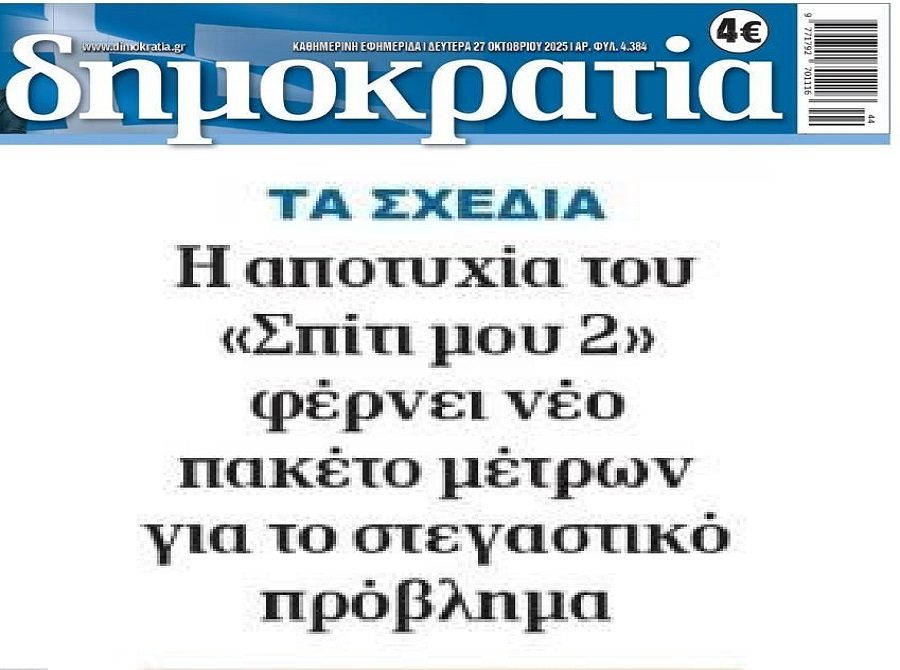 Το φιάσκο των προγραμμάτων “Σπίτι μου” φέρνει νέες παρεμβάσεις…