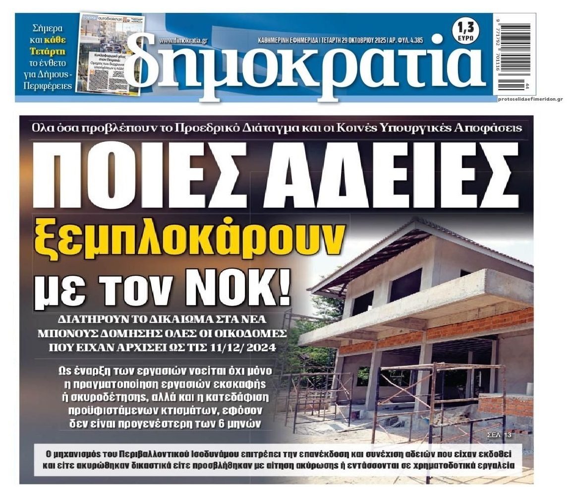 Τι φέρνει ο νέος ΝΟΚ
