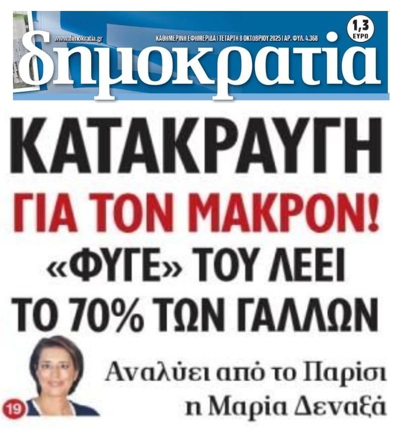 Οργή των Γάλλων για τον Μακρόν!