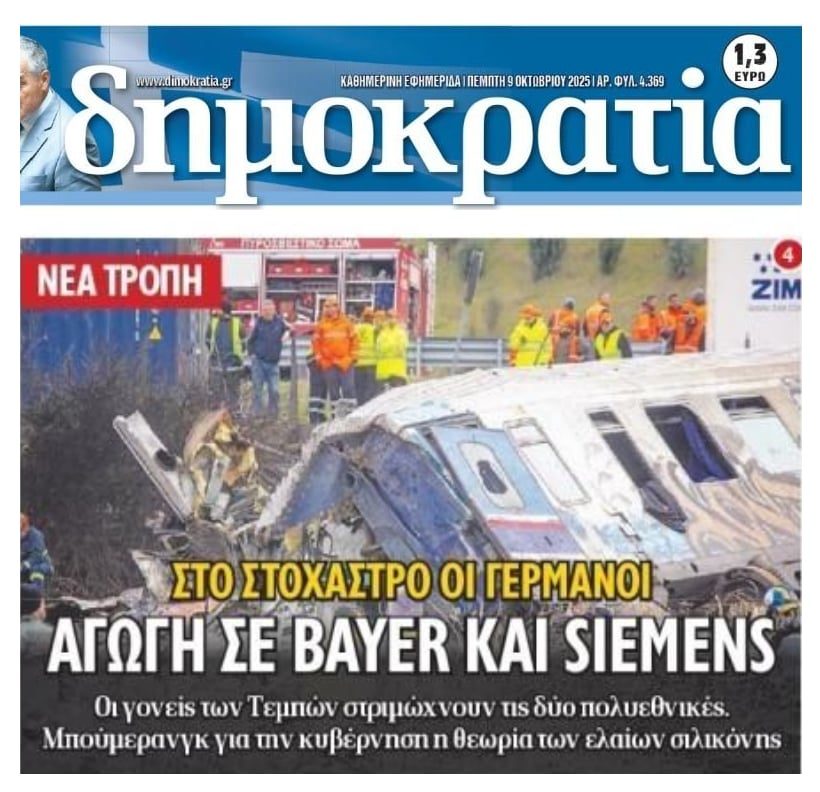 Τέμπη: Αγωγή σε Siemens και Bayer!