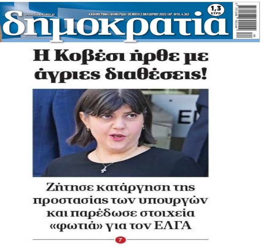 Ευρωπαϊκή Εισαγγελία: Η Κοβέσι ήρθε με άγριες διαθέσεις... 1 dimokratia