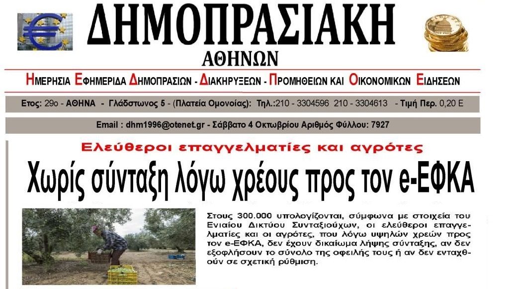 Χωρίς σύνταξη λόγων χρεών εκατοντάδες χιλιάδες αγρότες και ελεύθεροι επαγγελματίες!