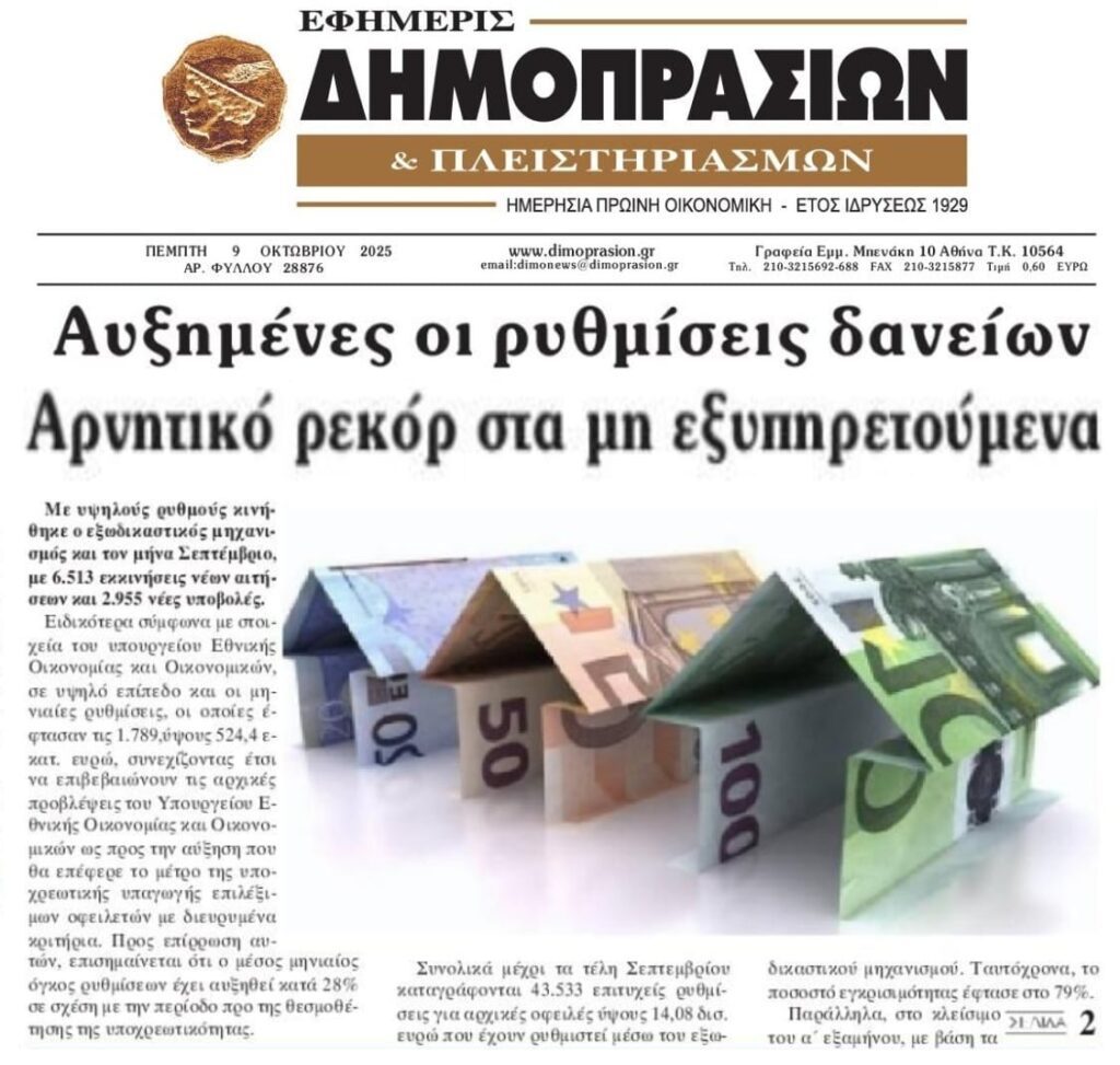 Εξωδικαστικός: Παραμένουν “σταγόνα στον ωκεανό” του ιδιωτικού χρέους οι ρυθμίσεις που γίνονται…