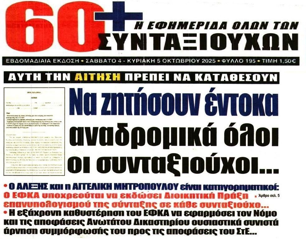 Αλέξης Μητρόπουλος: Να ζητήσουν έντοκα αναδρομικά όλοι οι συνταξιούχοι