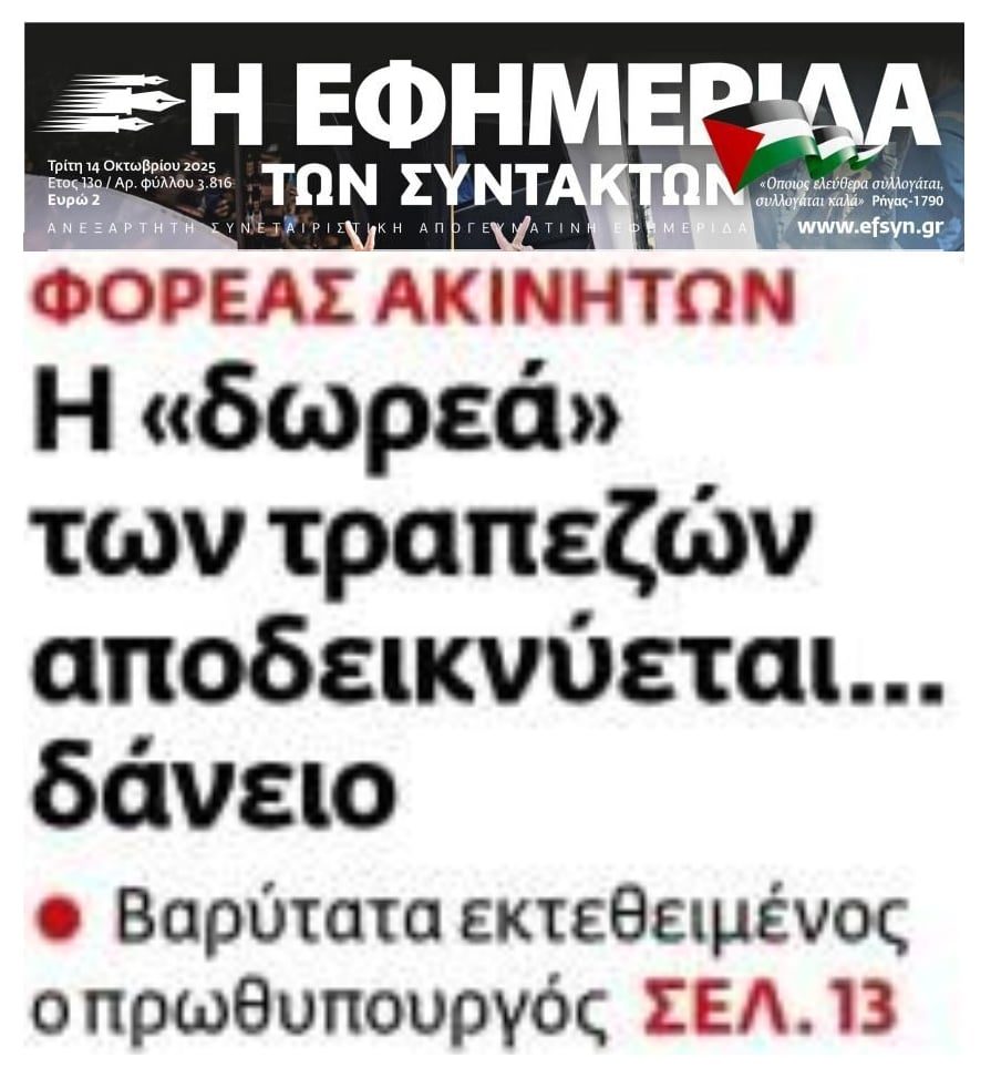 Εξαπάτηση: Με δάνεια από τις τράπεζες στήνεται ο Φορέας που θα αρπάζει τα σπίτια των πάμπτωχων δανειοληπτών!