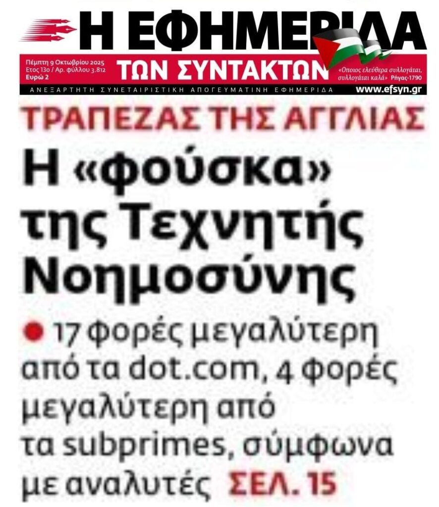 «Φούσκα η τεχνητή νοημοσύνη»
