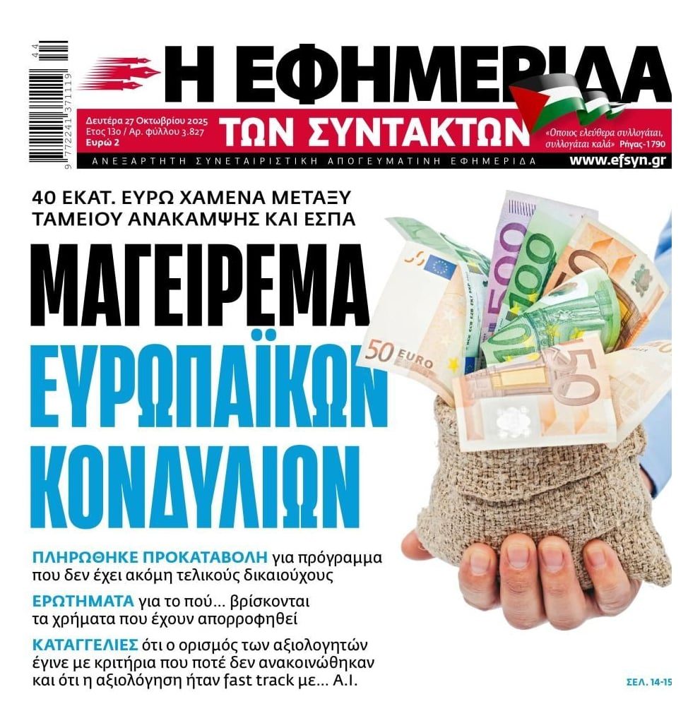 Μαγειρέματα με τα Ευρωπαϊκά Κονδύλια…