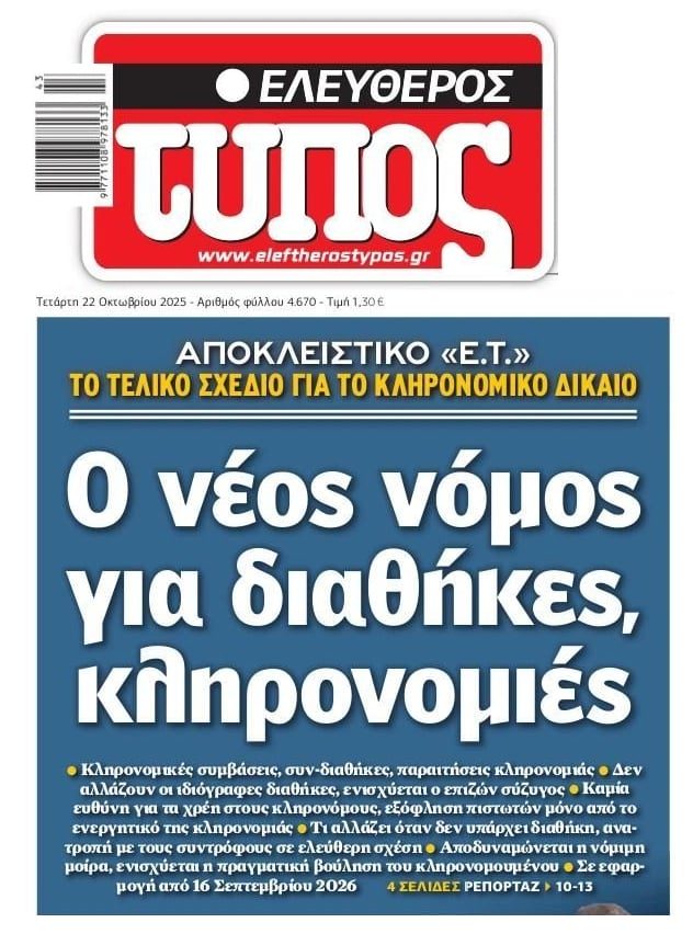 Έρχεται νέος νόμος για διαθήκες και κληρονομιές