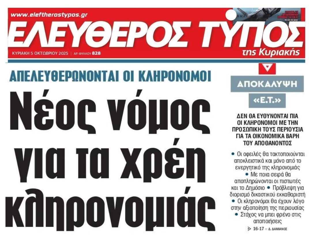 Νέος νόμος για τα χρέη κληρονομιάς!