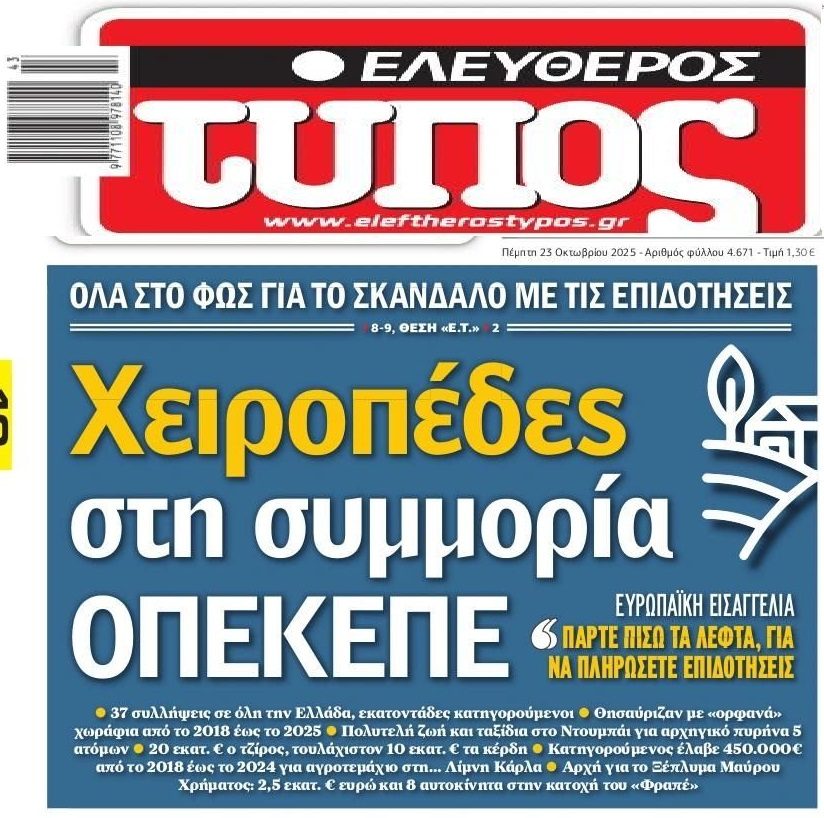 ΟΠΕΚΕΠΕ: Ο "Φραπές", η τζάγκουαρ, τα εκατομμύρια και τα "μεγάλα ψάρια" που κυκλοφορούν ακόμα ελεύθερα! 1 eleftherostypos 3
