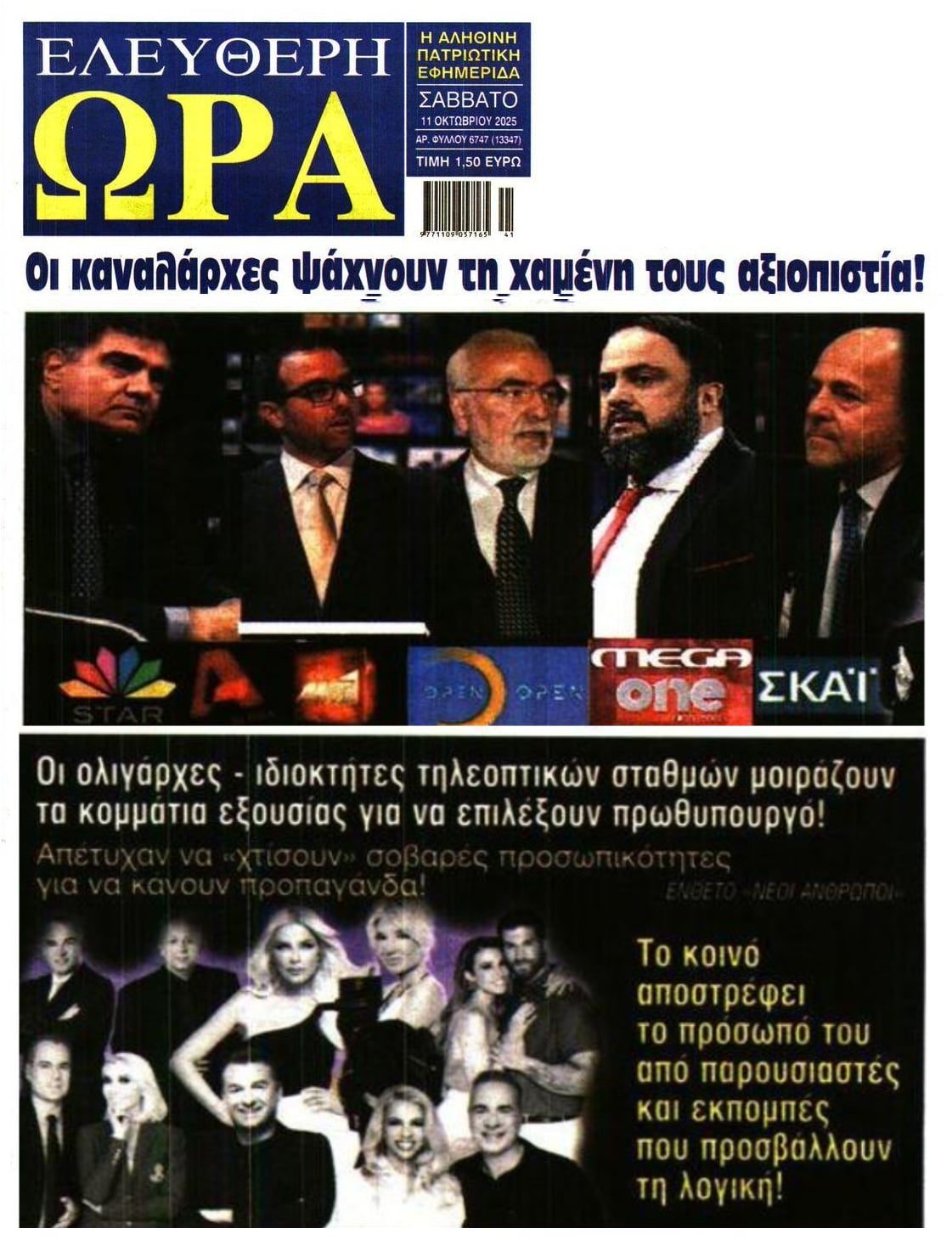 Ακόμα απορούν οι καναλάρχες γιατί ο κόσμος δεν εμπιστεύεται τα κανάλια;;