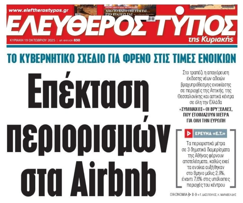 Επέκταση περιορισμών στα Airbnb!