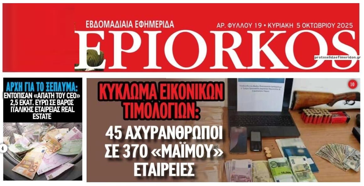 Διαφθορά και απάτες κάνουν 