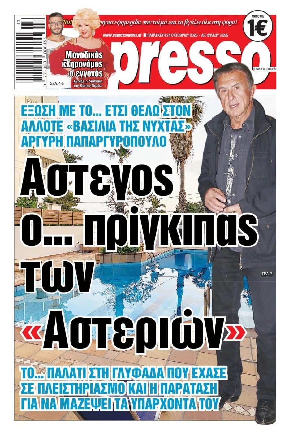 Πλειστηριασμοί-Εξώσεις: Άλλαξαν τις κλειδαριές με την συνδρομή της αστυνομίας και άφησαν στο δρόμο τον Αργύρη Παπαργυρόπουλο!