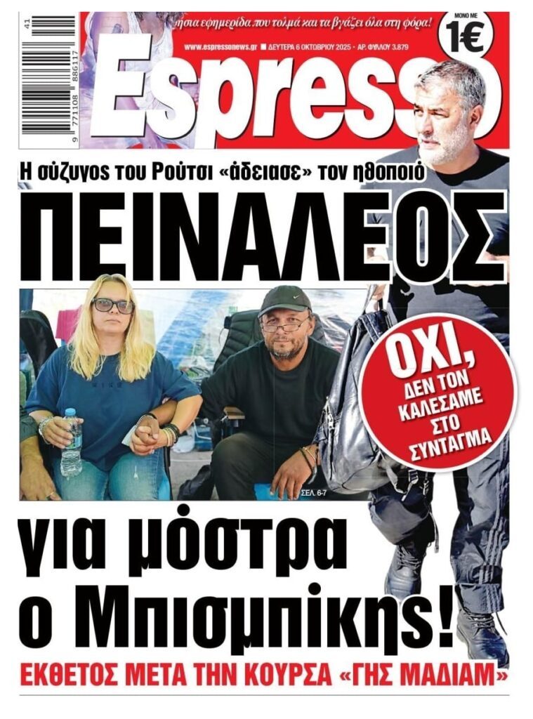 Η σύζυγος του Πάνου Ρούτσι διαψεύδει τον Μπισμπίκη: «Δεν τον καλέσαμε εμείς να έρθει με την Βανδή στο Σύνταγμα»