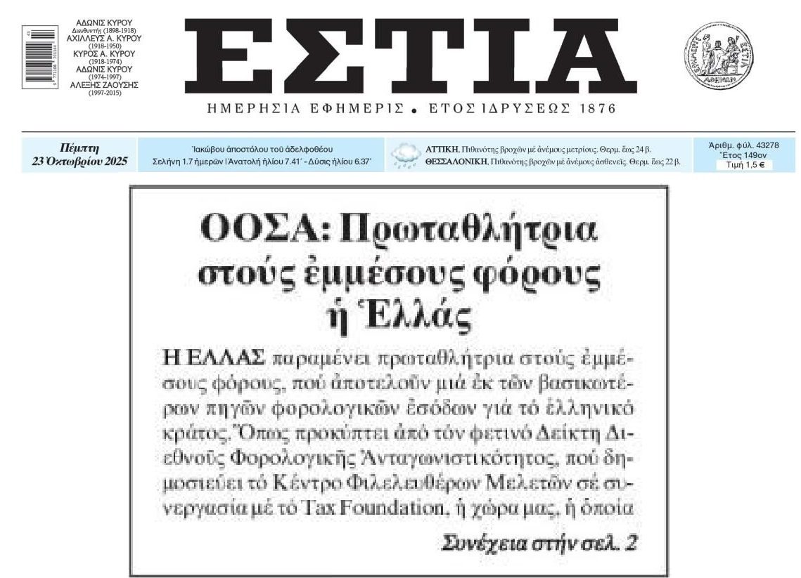 Συνεχίζει η υπερφορολόγηση να πνίγει τους Έλληνες!