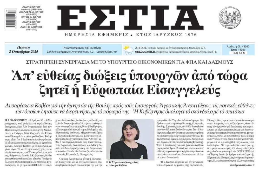 Ευρωπαϊκή Εισαγγελία: Η Κοβέσι ήρθε με άγριες διαθέσεις…