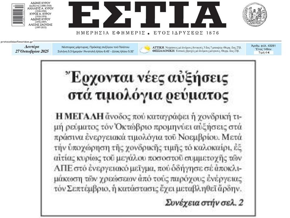 Ρεύμα: Όλα δείχνουν αυξήσεις στα τιμολόγια τον Νοέμβριο
