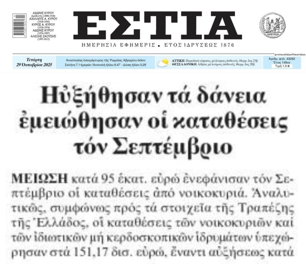 ΤτΕ: Αυξήθηκαν τα δάνεια, μειώθηκαν οι καταθέσεις